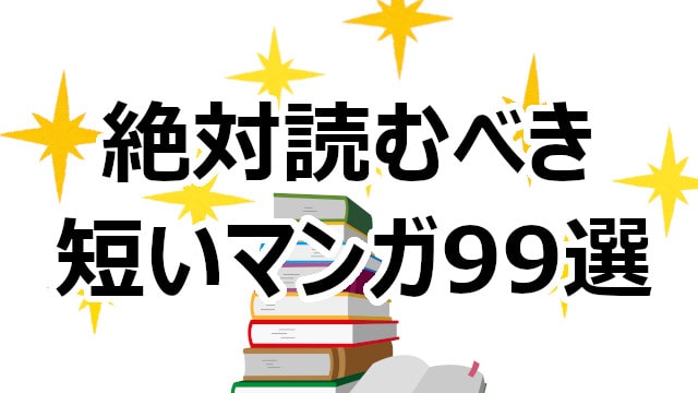 22版 おすすめの短いマンガ99選 5巻以内完結 短編集 短いマンガばっかり読んでいる